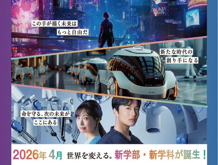 2026年4月 世界を変える。新学部・新学科が誕生！