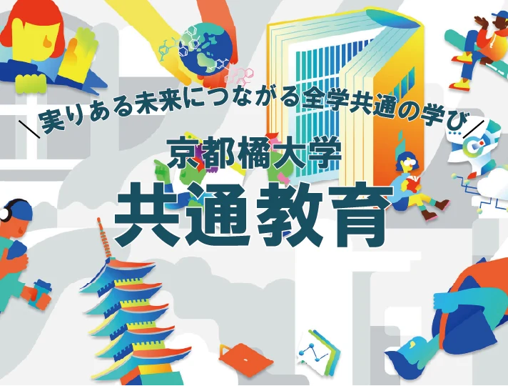 京都橘大学 共通教育
