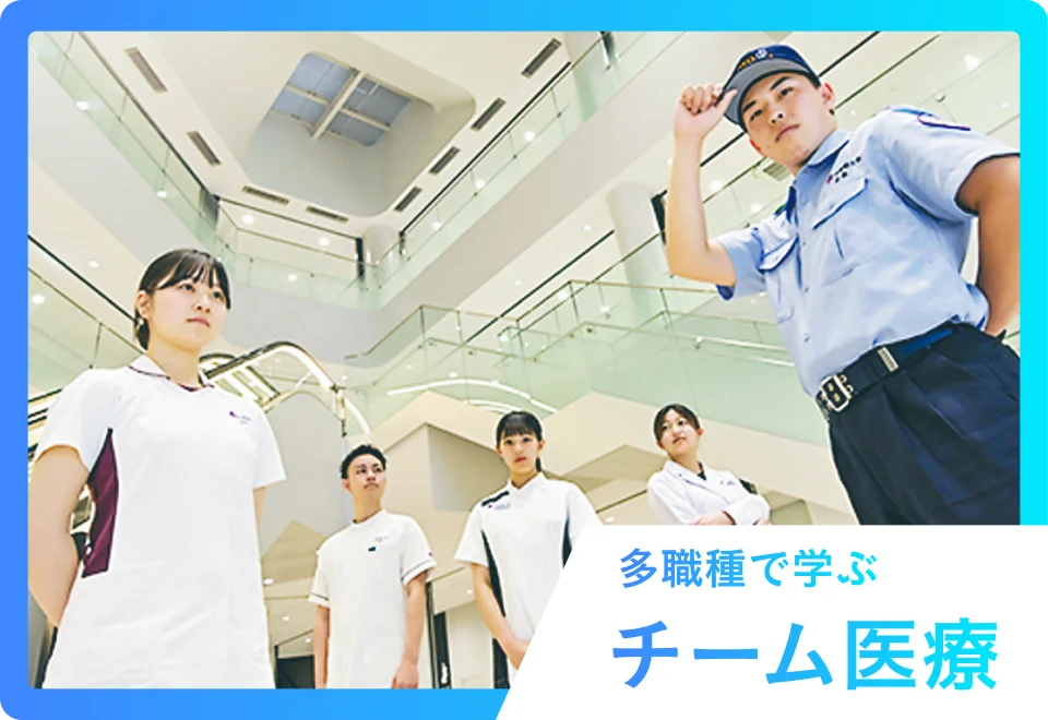 多職種で学ぶチーム医療