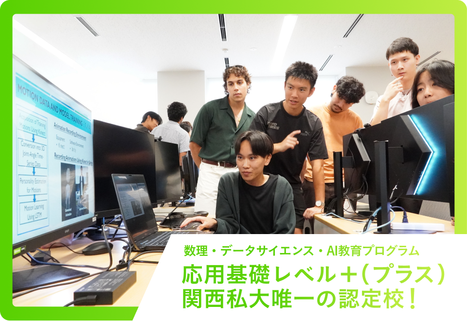 応用基礎レベル+(プラス) 関西私大唯一の認定校!