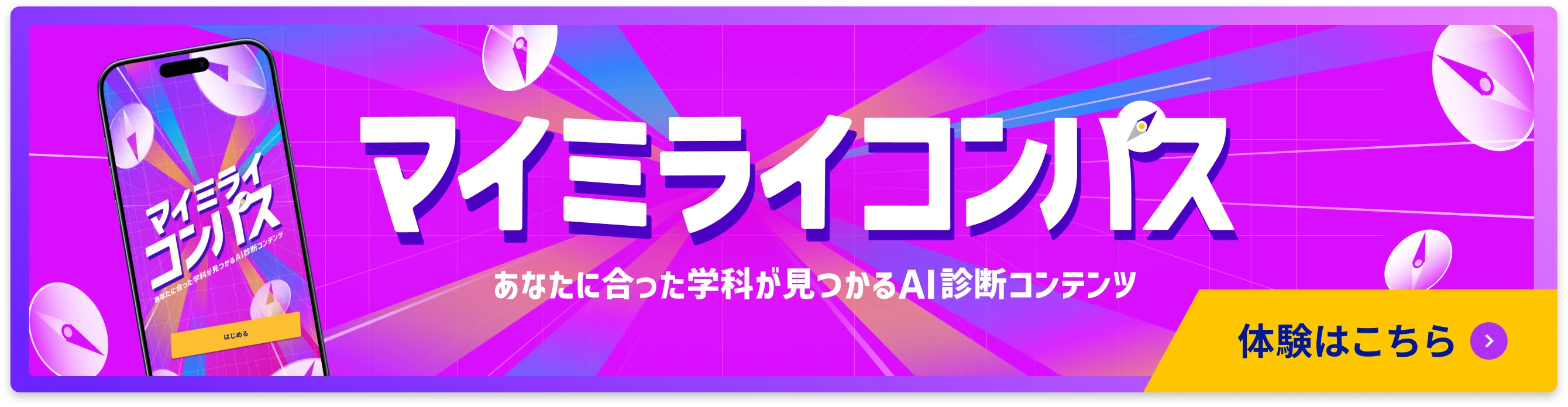 マイミライコンパス