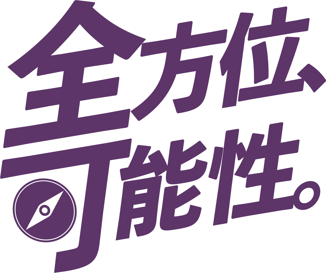 全方位、可能性。