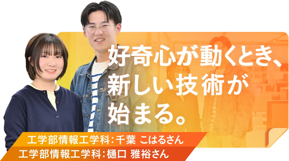 好奇心が動くとき、新しい技術が始まる。
