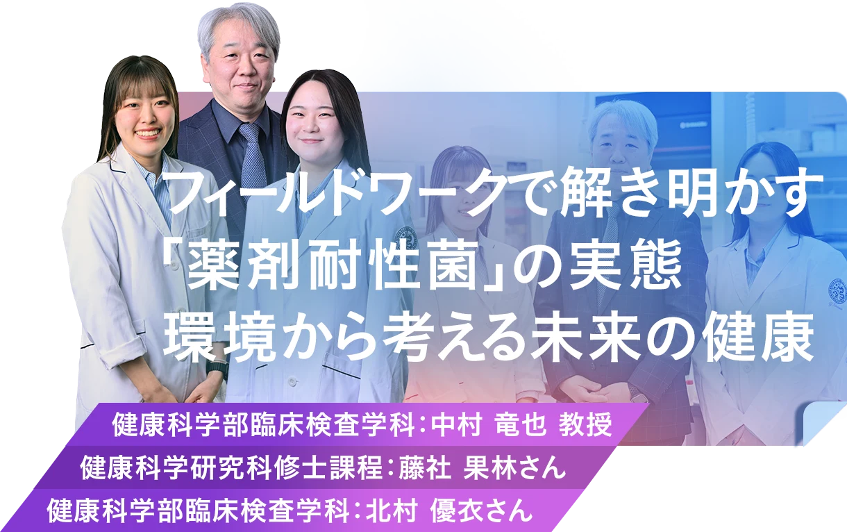 フィールドワークで解き明かす「薬剤耐性菌」の実態環境から考える未来の健康