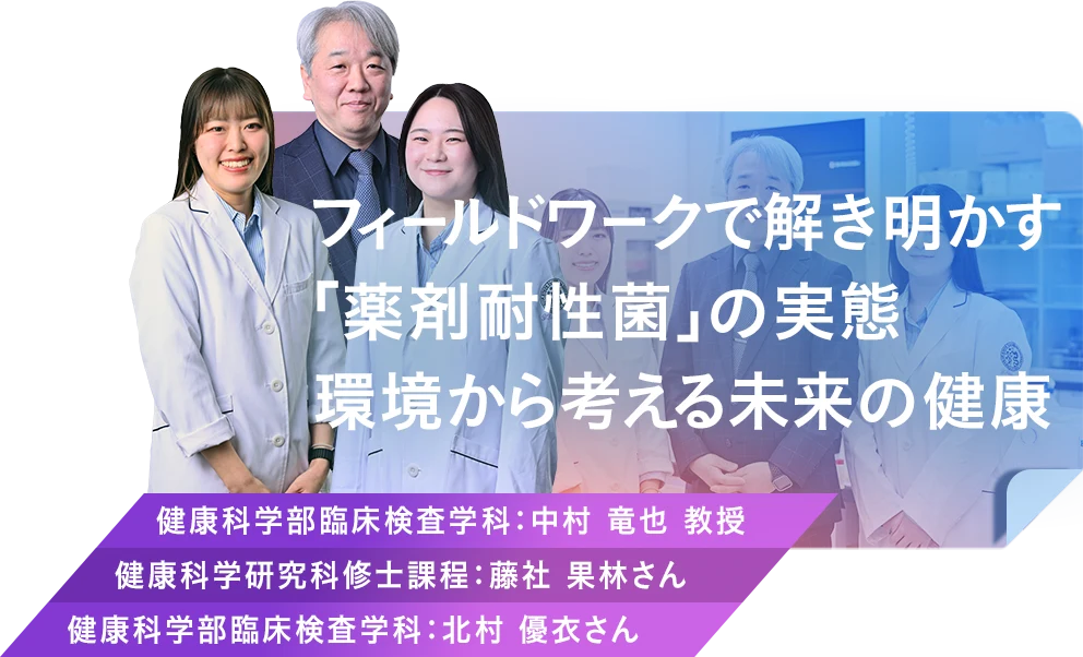 フィールドワークで解き明かす「薬剤耐性菌」の実態環境から考える未来の健康