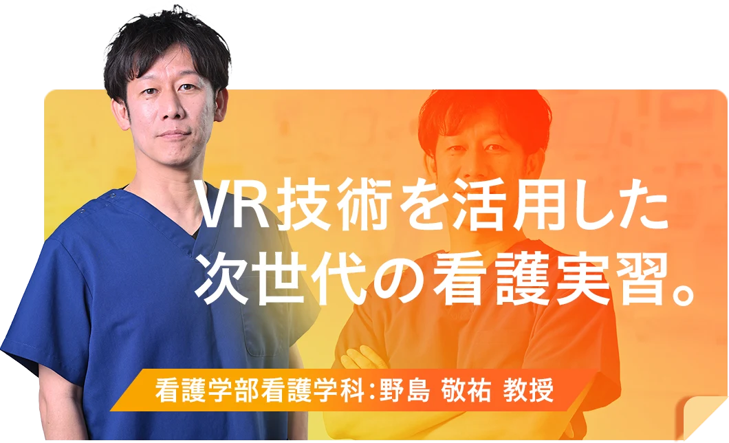 VR技術を活用した次世代の看護実習。