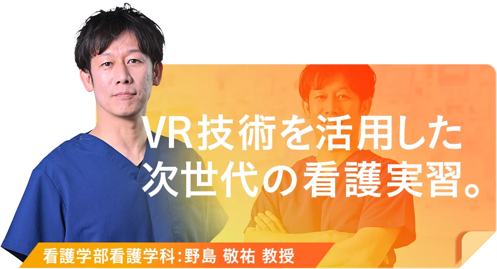 VR技術を活用した次世代の看護実習。
