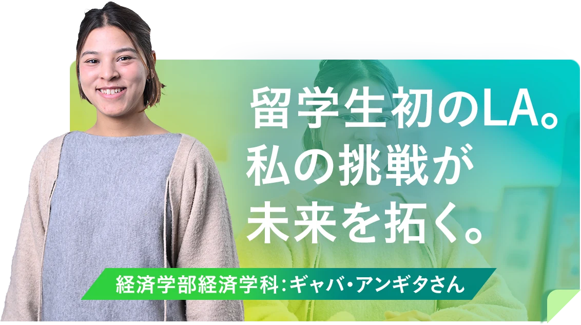 留学生初のLA。私の挑戦が未来を拓く。