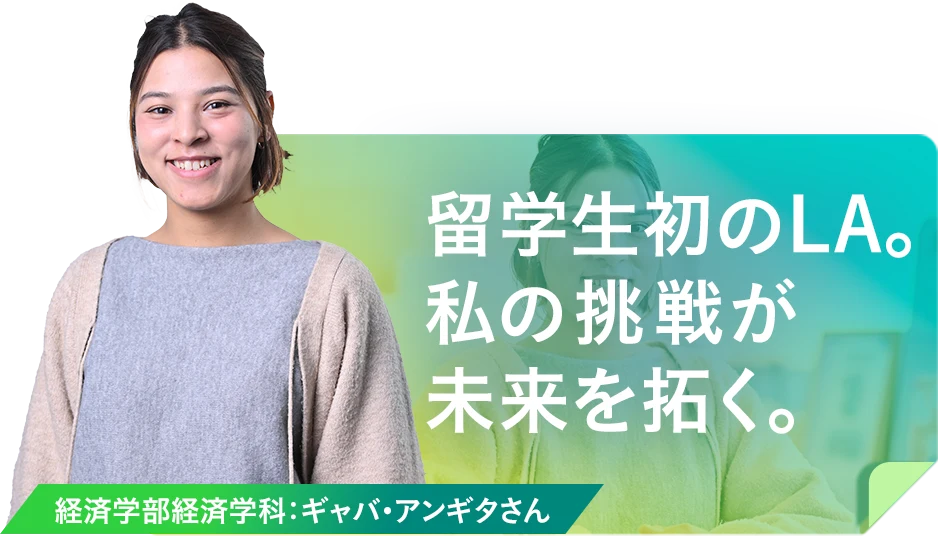 留学生初のLA。私の挑戦が未来を拓く。