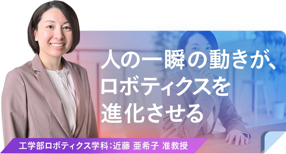 人の一瞬の動きが、ロボティクスを進化させる