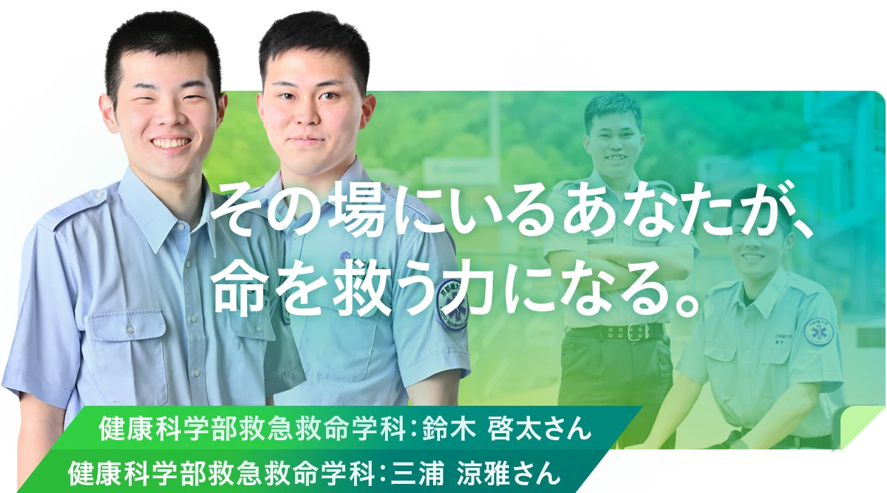 その場にいるあなたが、命を救う力になる。