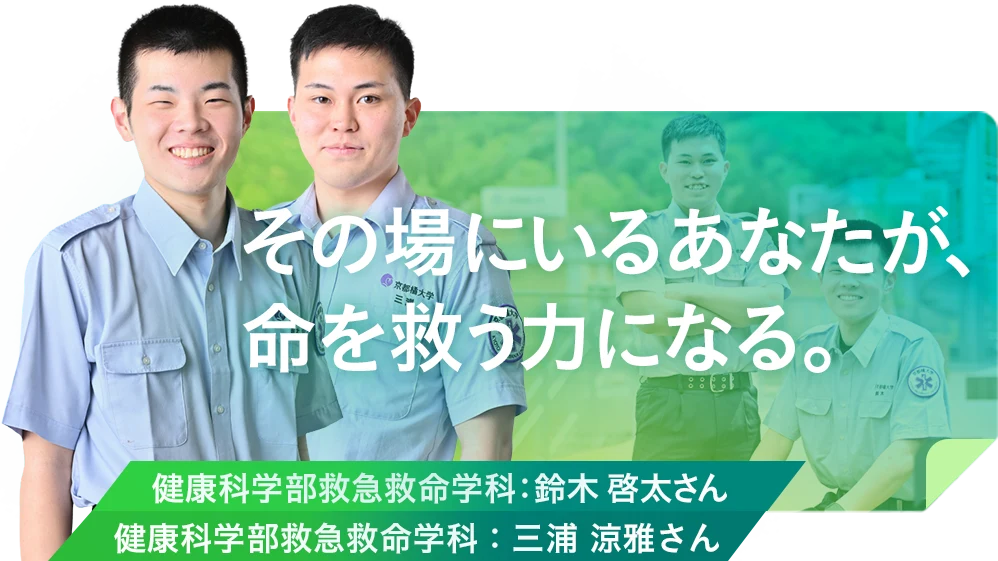 その場にいるあなたが、命を救う力になる。