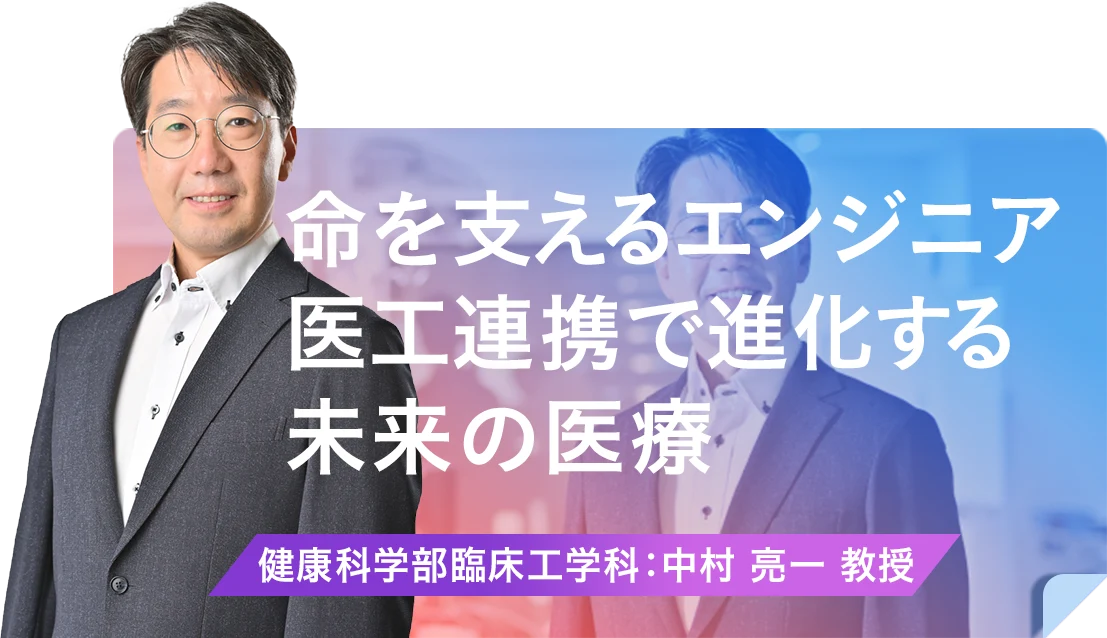 命を支えるエンジニア医工連携で進化する未来の医療