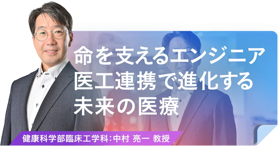 命を支えるエンジニア医工連携で進化する未来の医療