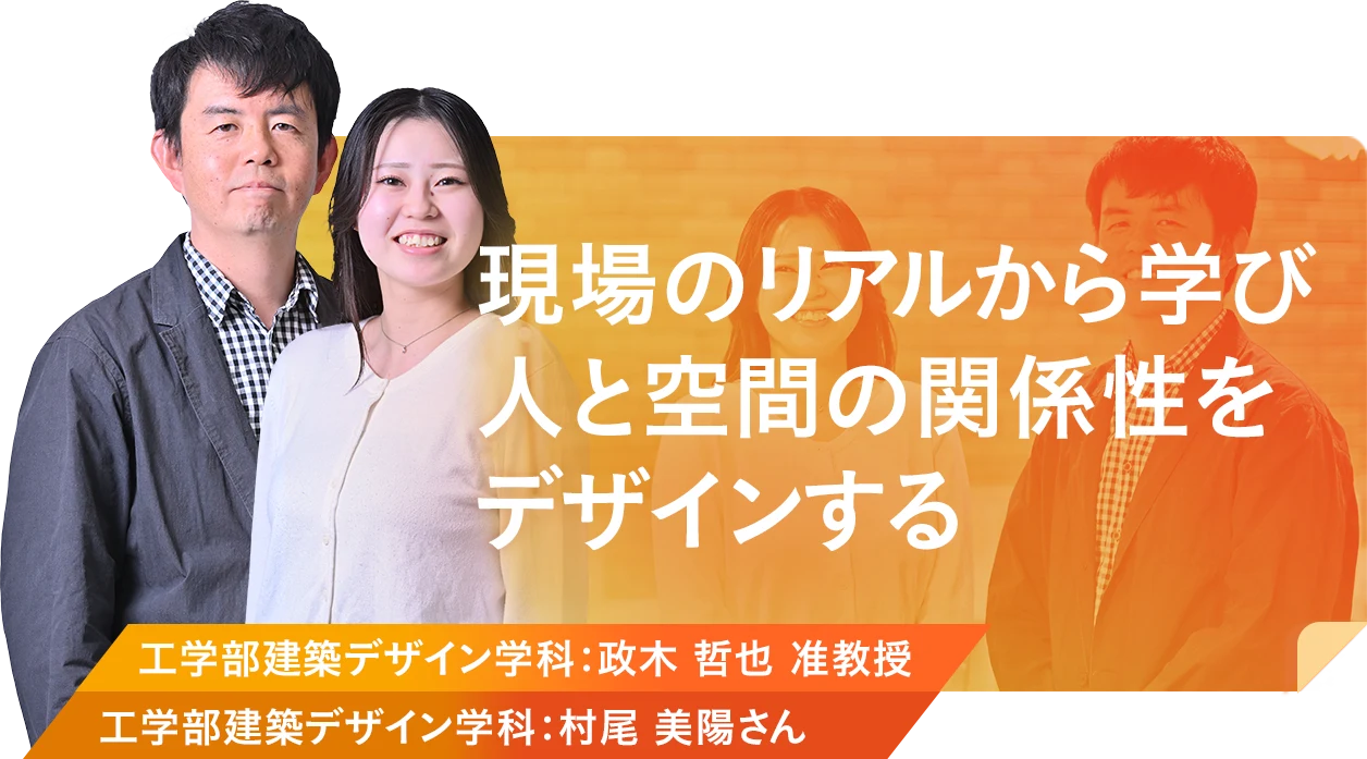 現場のリアルから学び人と空間の関係性をデザインする