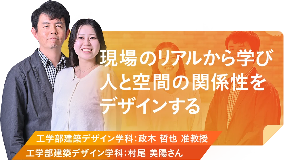 現場のリアルから学び人と空間の関係性をデザインする