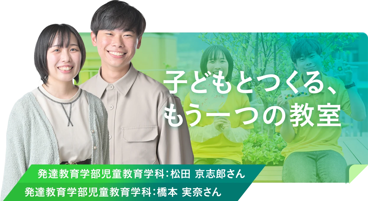 子どもとつくる、もう一つの教室