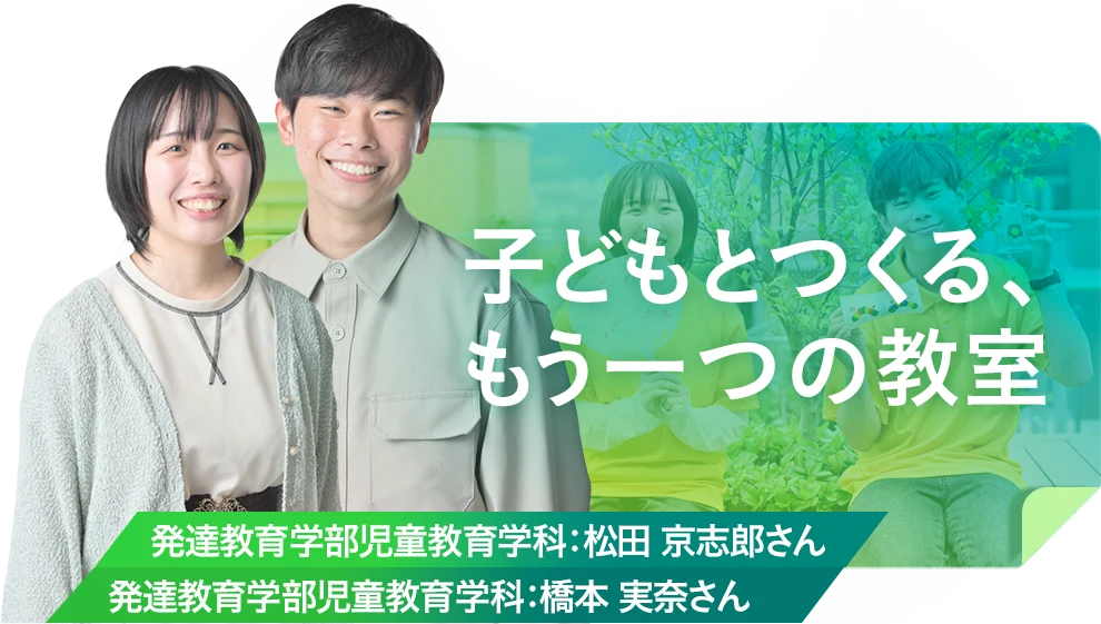 子どもとつくる、もう一つの教室