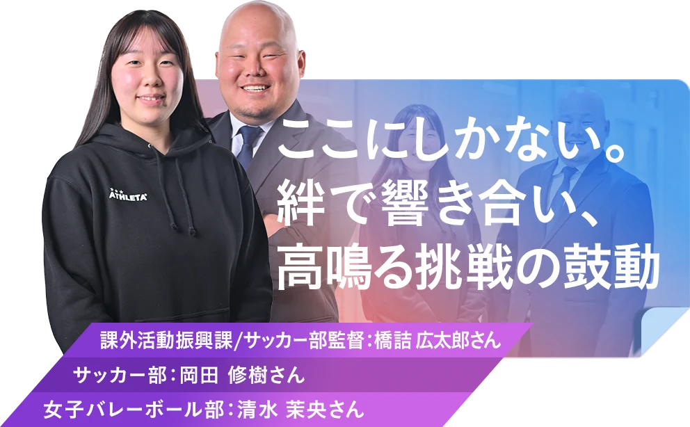 ここにしかない。絆で響き合い、高鳴る挑戦の鼓動