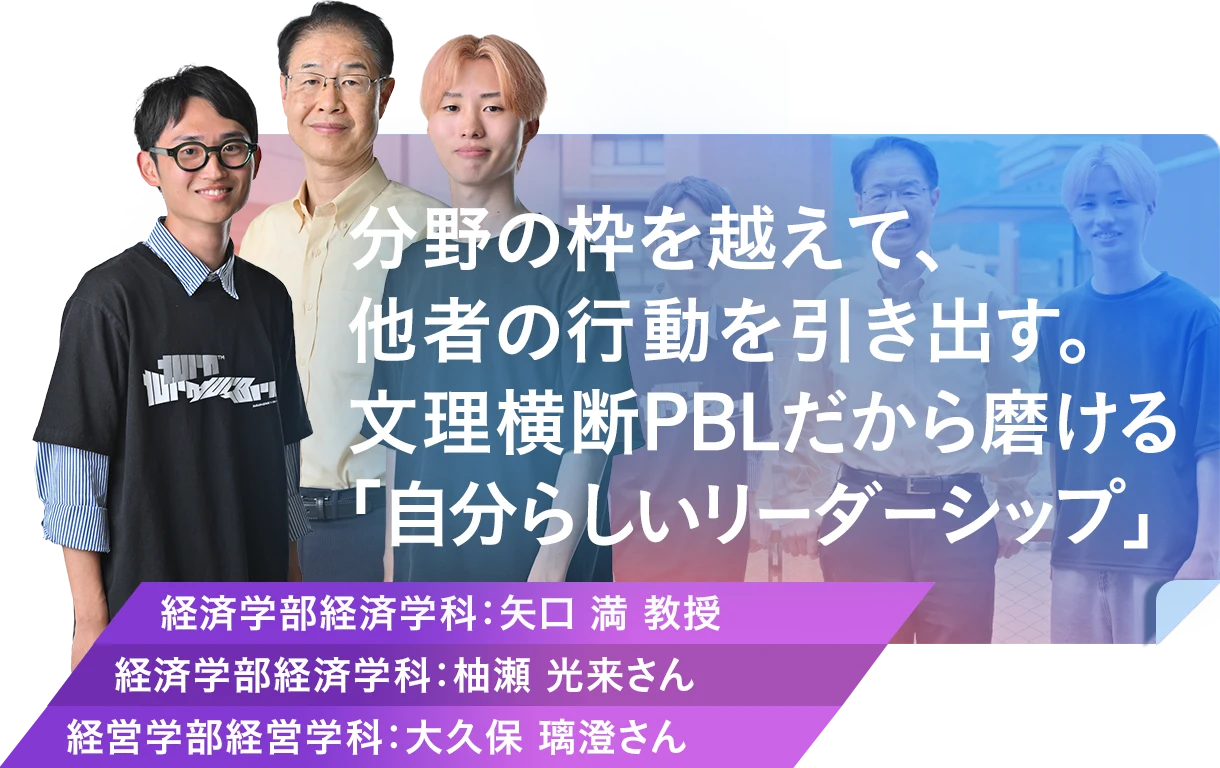 分野の枠を越えて、他者の行動を引き出す。文理横断PBLだから磨ける「自分らしいリーダーシップ」