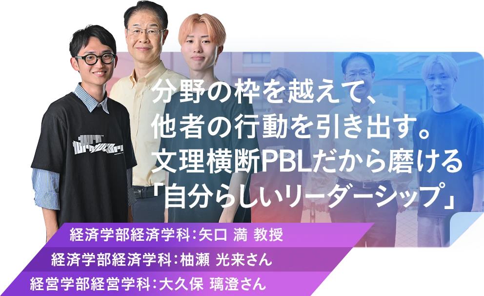 分野の枠を越えて、他者の行動を引き出す。文理横断PBLだから磨ける「自分らしいリーダーシップ」