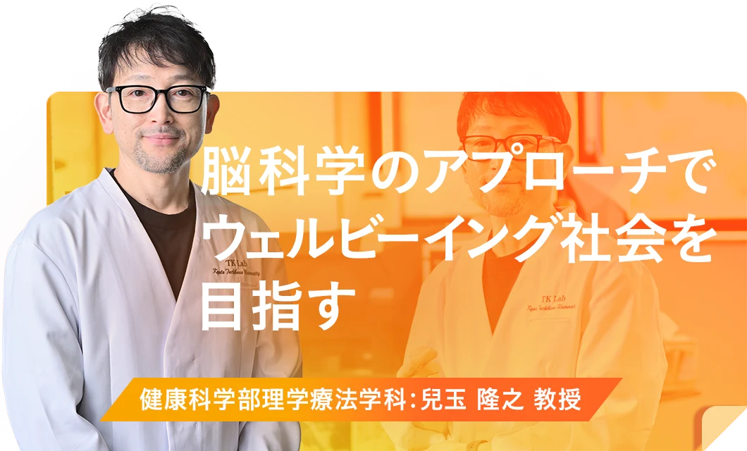 脳科学のアプローチでウェルビーイング社会を目指す