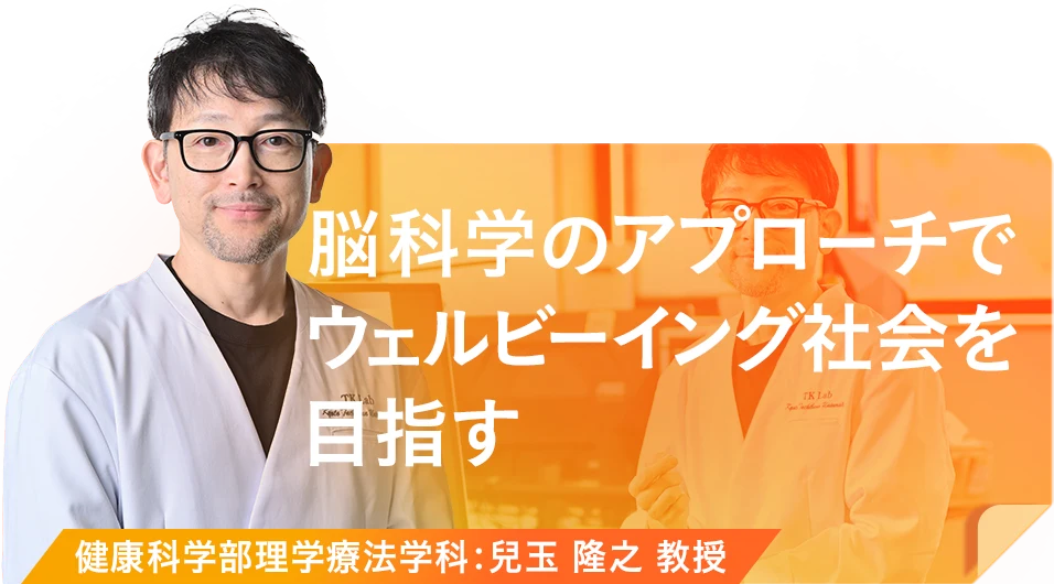 脳科学のアプローチでウェルビーイング社会を目指す