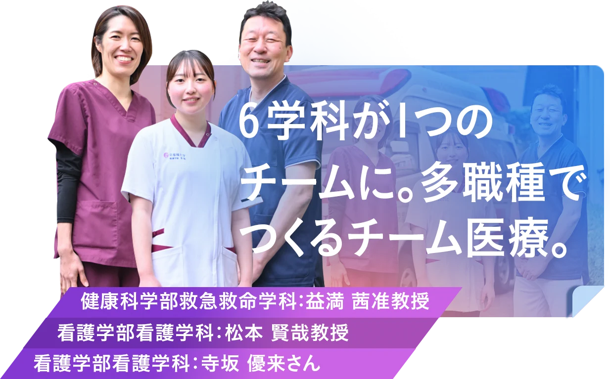 6学科が1つのチームに。多職種でつくるチーム医療。
