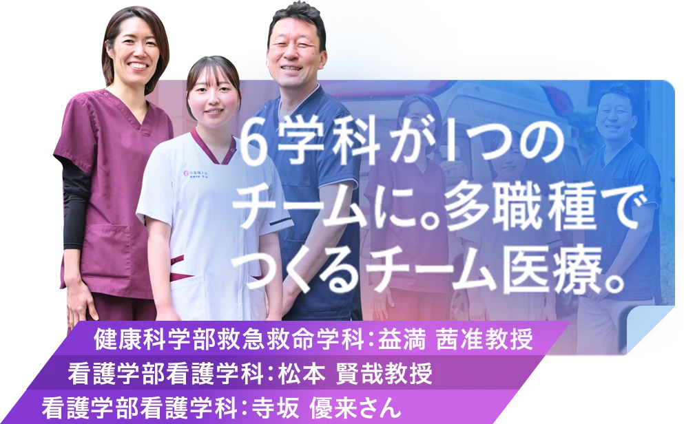 6学科が1つのチームに。多職種でつくるチーム医療。