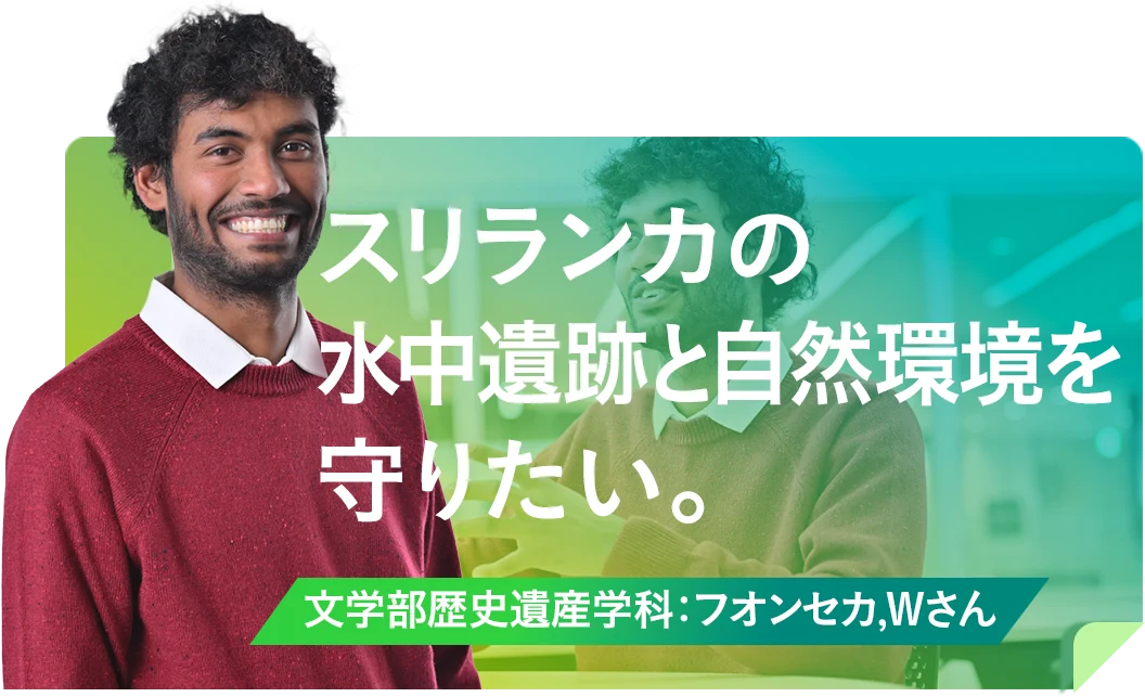 スリランカの水中遺跡と自然環境を守りたい。