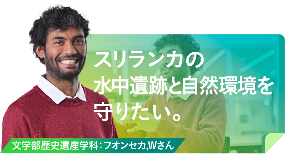 スリランカの水中遺跡と自然環境を守りたい。