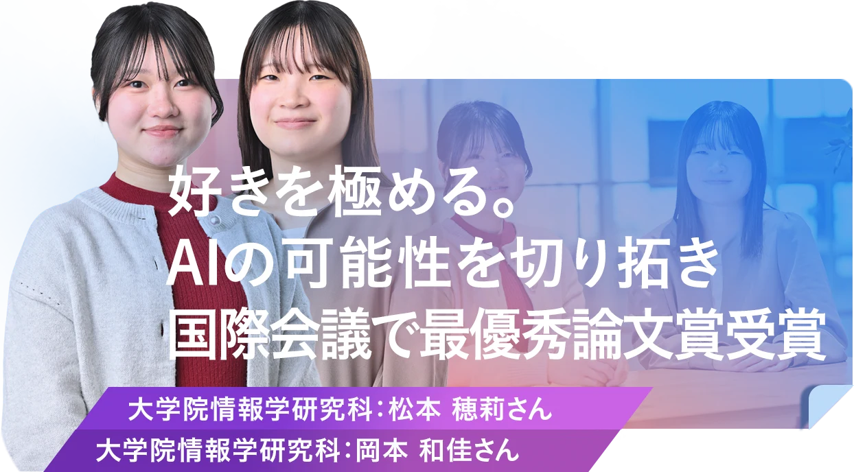 好きを極める。AIの可能性を切り拓き国際会議で最優秀論文賞受賞