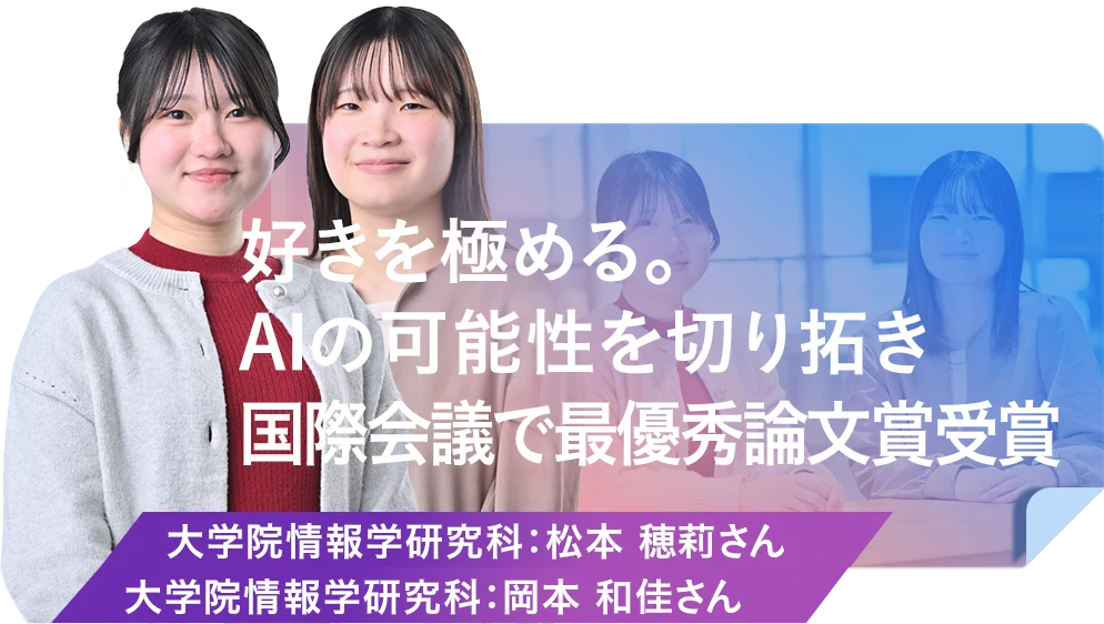 好きを極める。AIの可能性を切り拓き国際会議で最優秀論文賞受賞