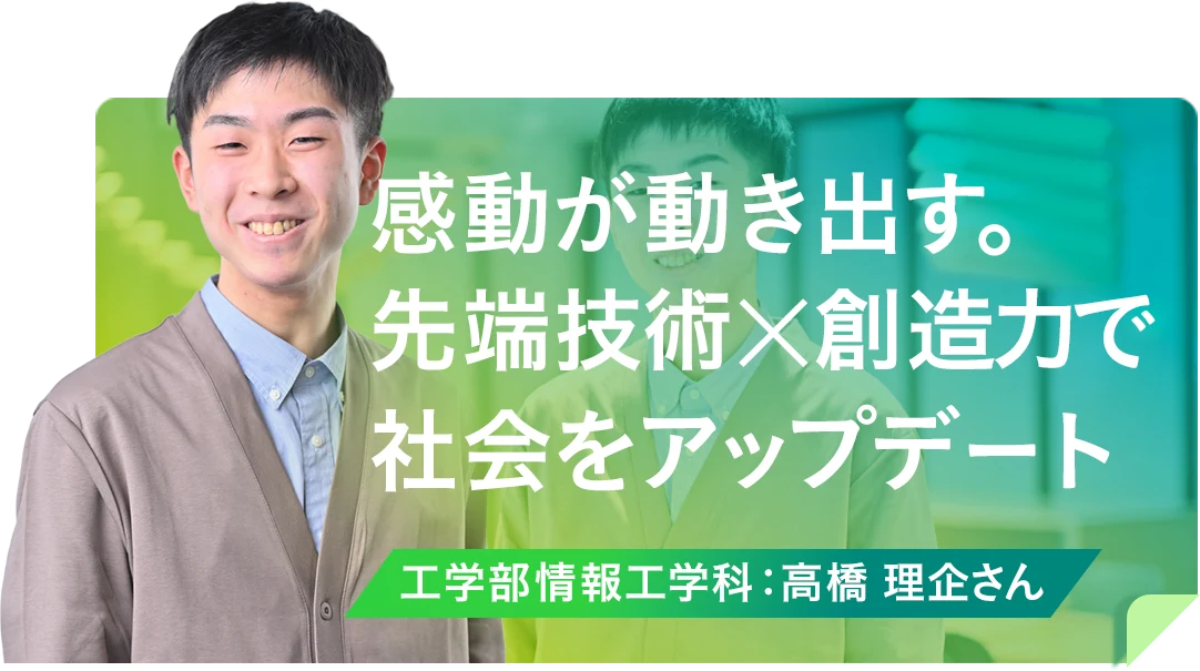 感動が動き出す。先端技術×創造力で社会をアップデート