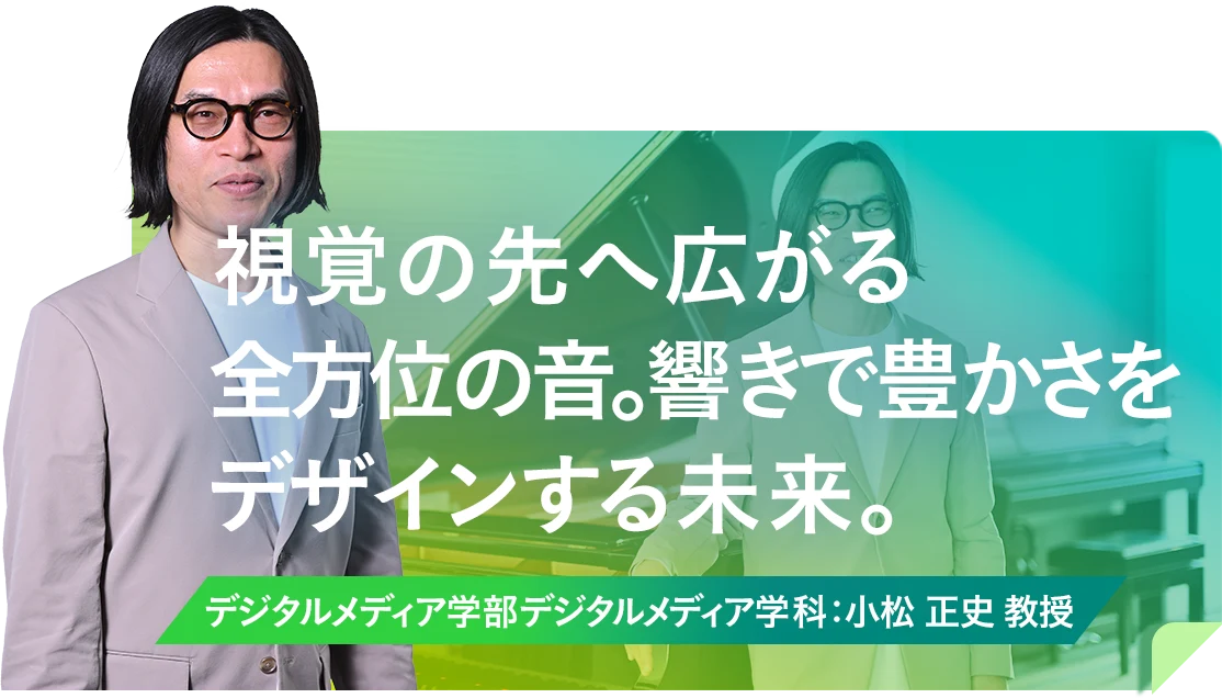 視覚の先へ広がる全方位の音。響きで豊かさをデザインする未来。