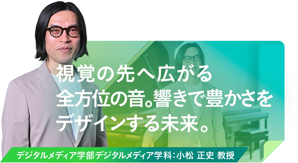 視覚の先へ広がる全方位の音。響きで豊かさをデザインする未来。