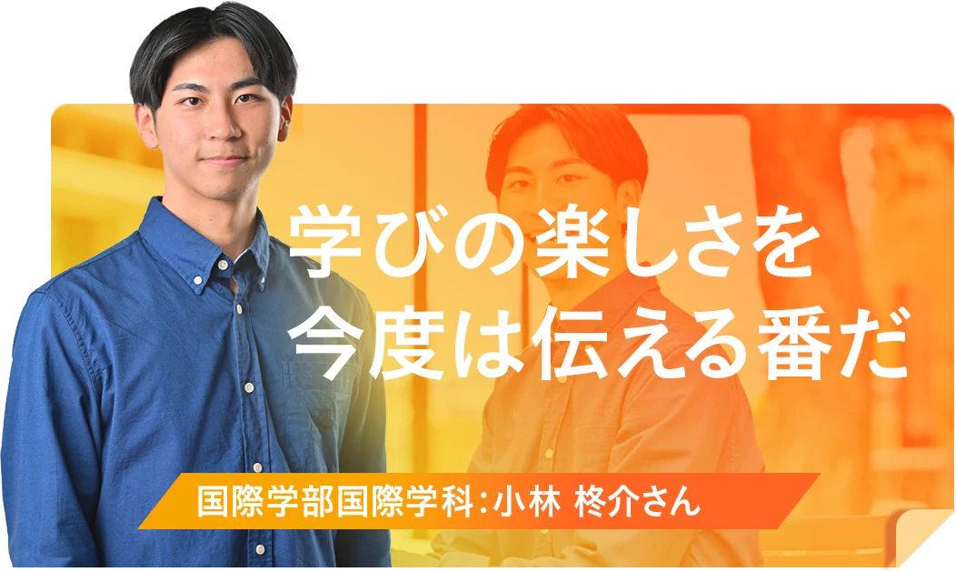学びの楽しさを今度は伝える番だ