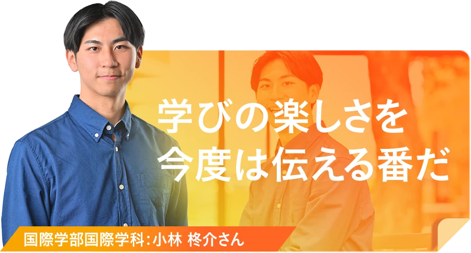 学びの楽しさを今度は伝える番だ
