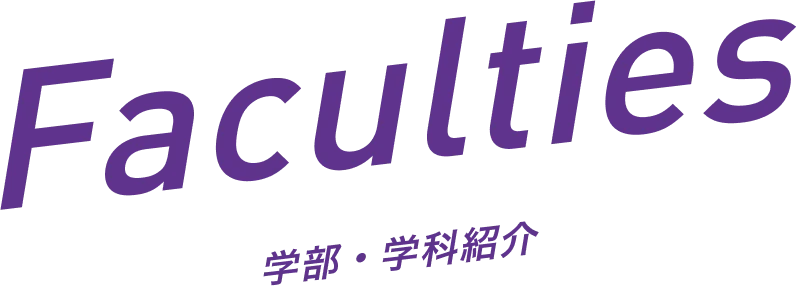 Faculties 学部・学科紹介