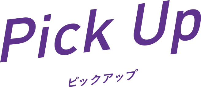 Pick Up ピックアップ