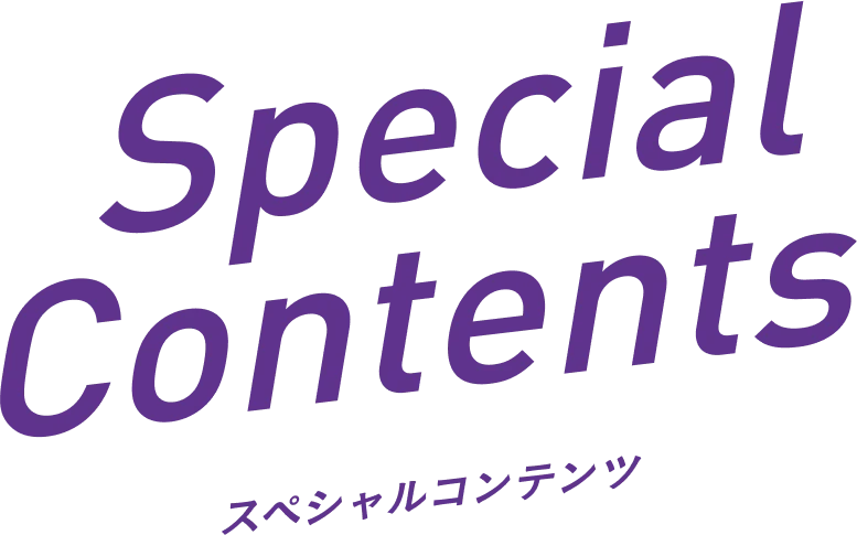 Special Contents スペシャルコンテンツ