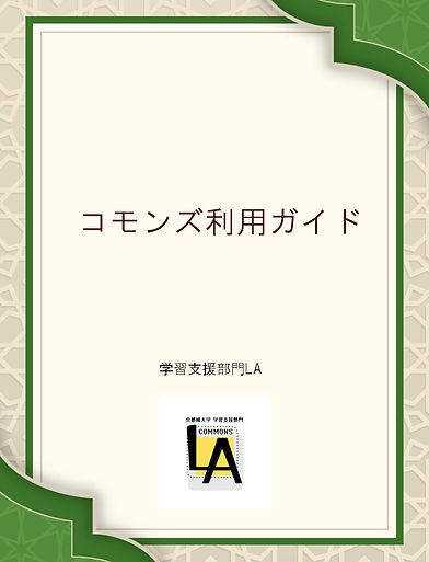 コモンズ利用ガイド