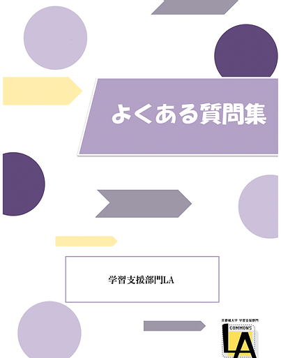 よくある質問集