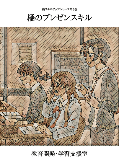 橘のプレゼンスキル