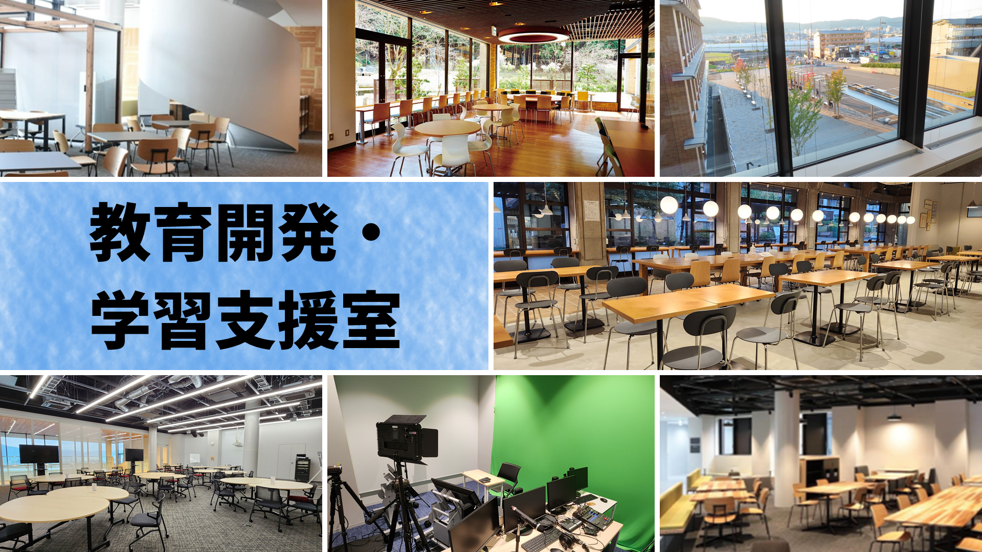 教育開発・学習支援室