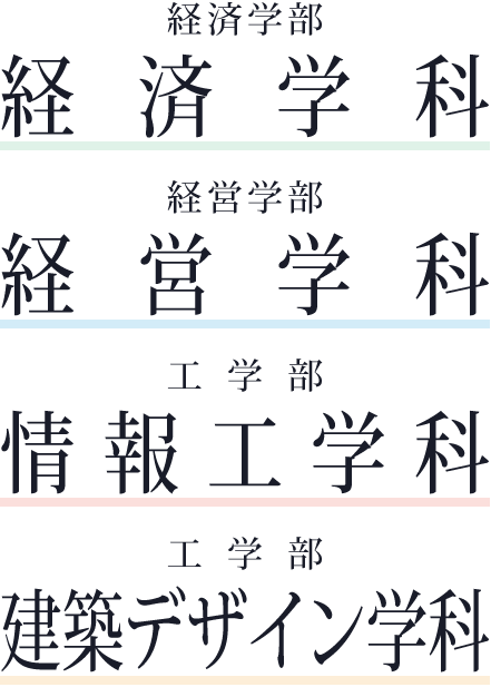 経済学部 経営学科／経営学部 経営学科／工学部 情報工学科／工学部 建築デザイン学科