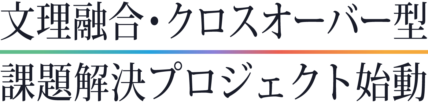 文理融合・クロスオーバー型課題解決プロジェクト始動