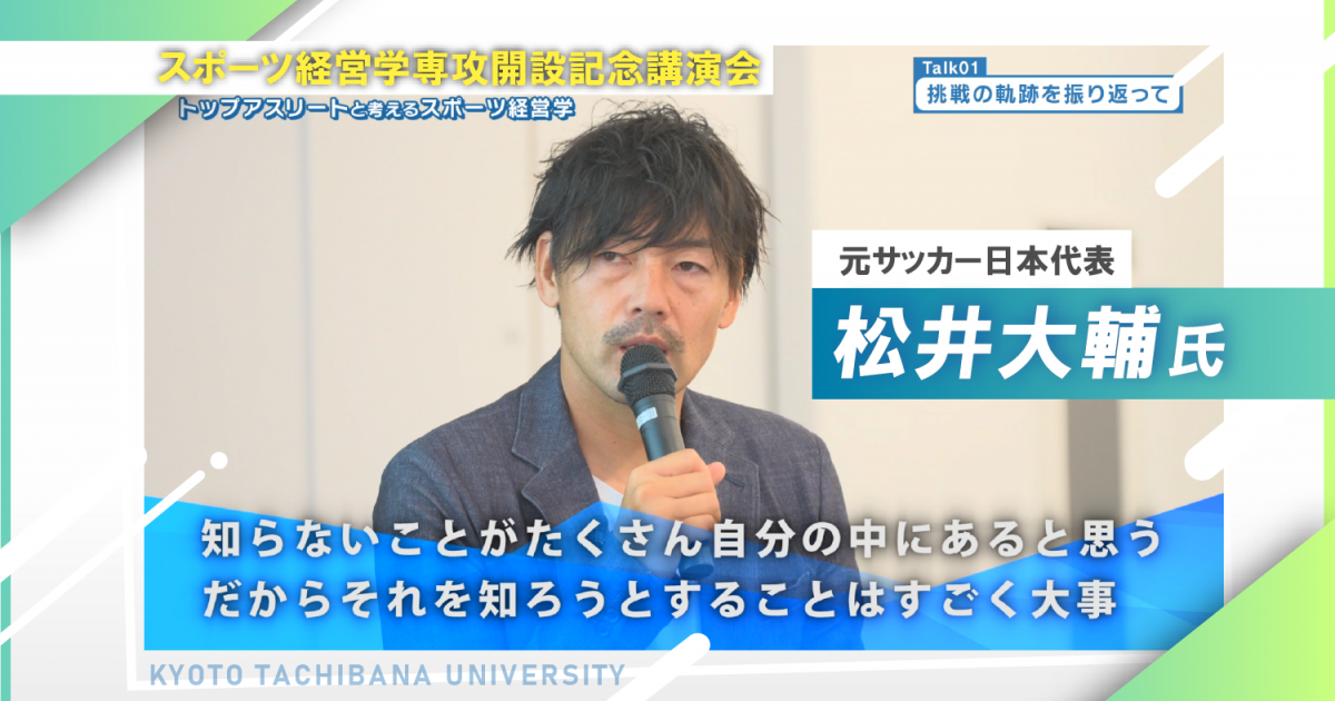 元サッカー日本代表・松井大輔氏が登壇！ スポーツ経営学専攻