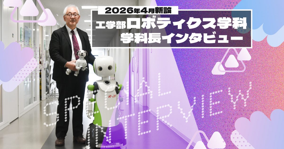 2026年4月工学部ロボティクス学科新設！AIロボティクスが切り拓く