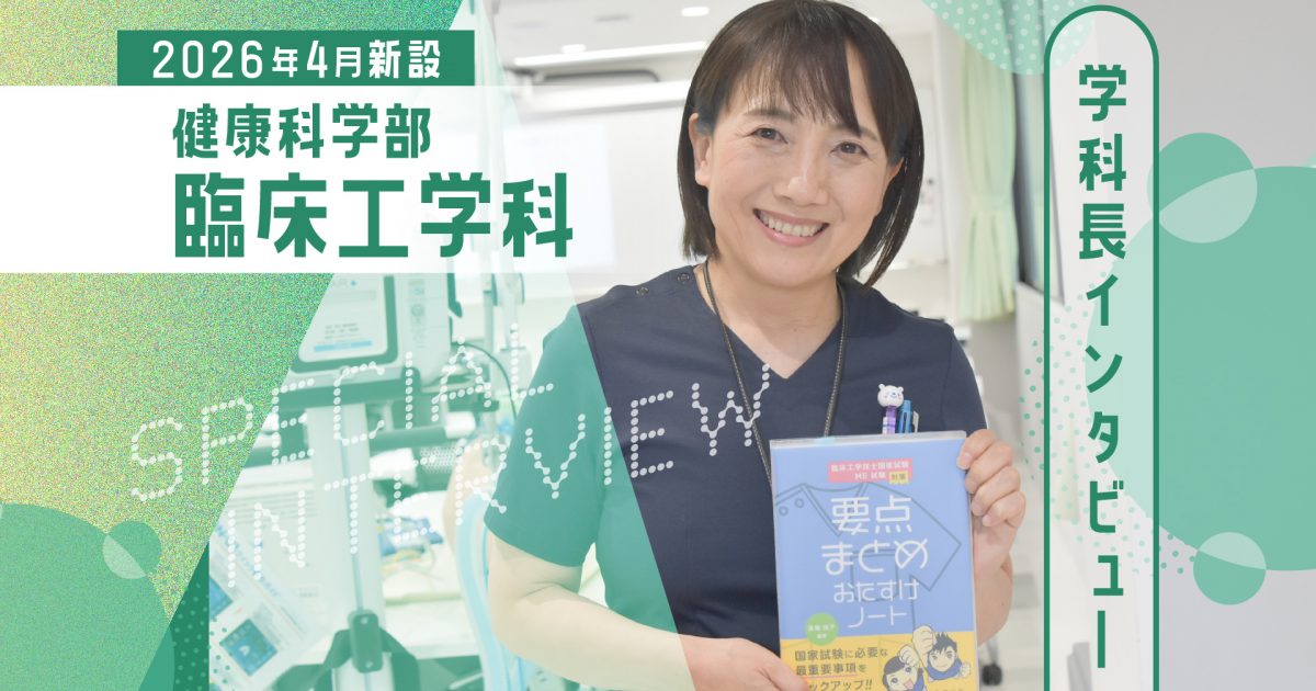 2026年4月健康科学部臨床工学科新設！ テクノロジーと医療で命をつなぐ